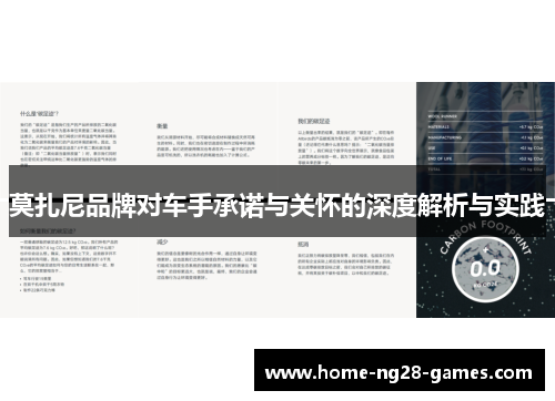 莫扎尼品牌对车手承诺与关怀的深度解析与实践