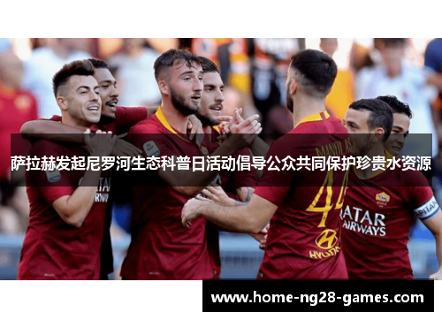 萨拉赫发起尼罗河生态科普日活动倡导公众共同保护珍贵水资源