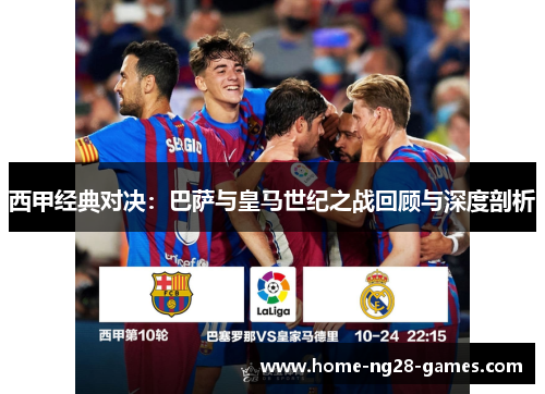 西甲经典对决：巴萨与皇马世纪之战回顾与深度剖析
