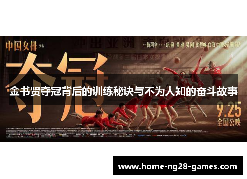 金书贤夺冠背后的训练秘诀与不为人知的奋斗故事