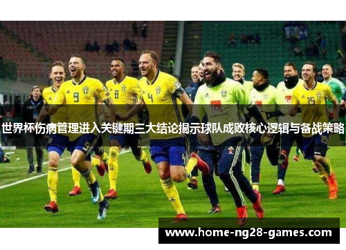 世界杯伤病管理进入关键期三大结论揭示球队成败核心逻辑与备战策略