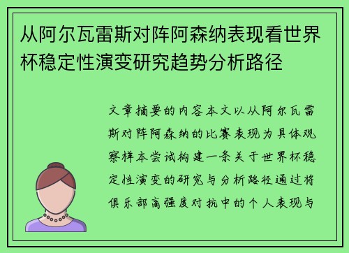 从阿尔瓦雷斯对阵阿森纳表现看世界杯稳定性演变研究趋势分析路径