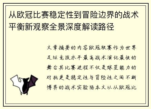 从欧冠比赛稳定性到冒险边界的战术平衡新观察全景深度解读路径