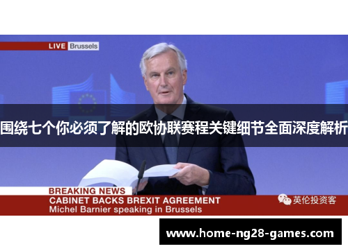 围绕七个你必须了解的欧协联赛程关键细节全面深度解析