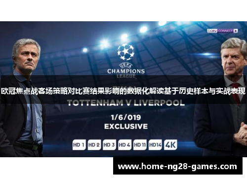 欧冠焦点战客场策略对比赛结果影响的数据化解读基于历史样本与实战表现